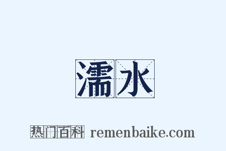濡水是什么意思的图片